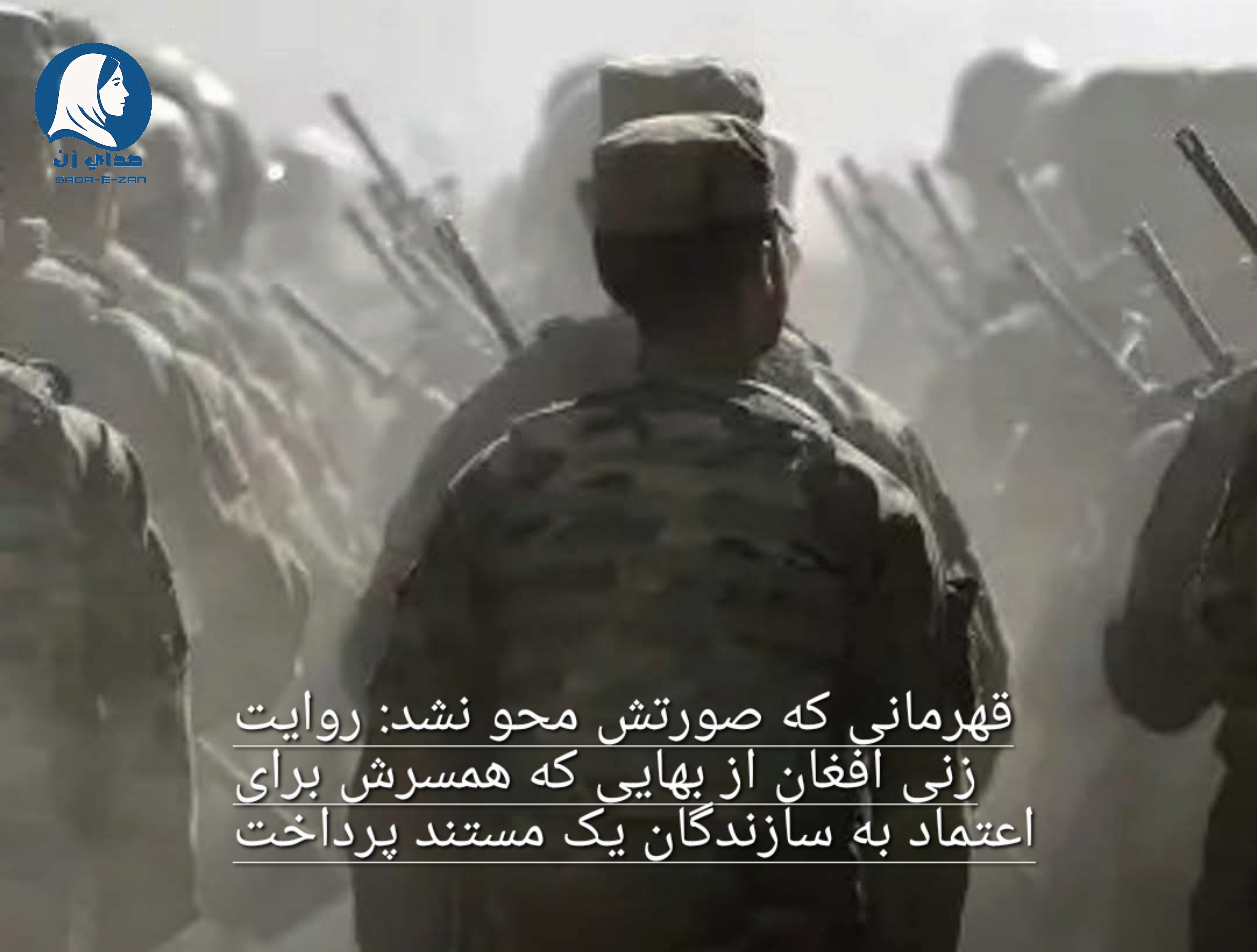 قهرمانی که صورتش محو نشد: روایت زنی افغان از بهایی که همسرش برای اعتماد به سازندگان یک مستند پرداخت