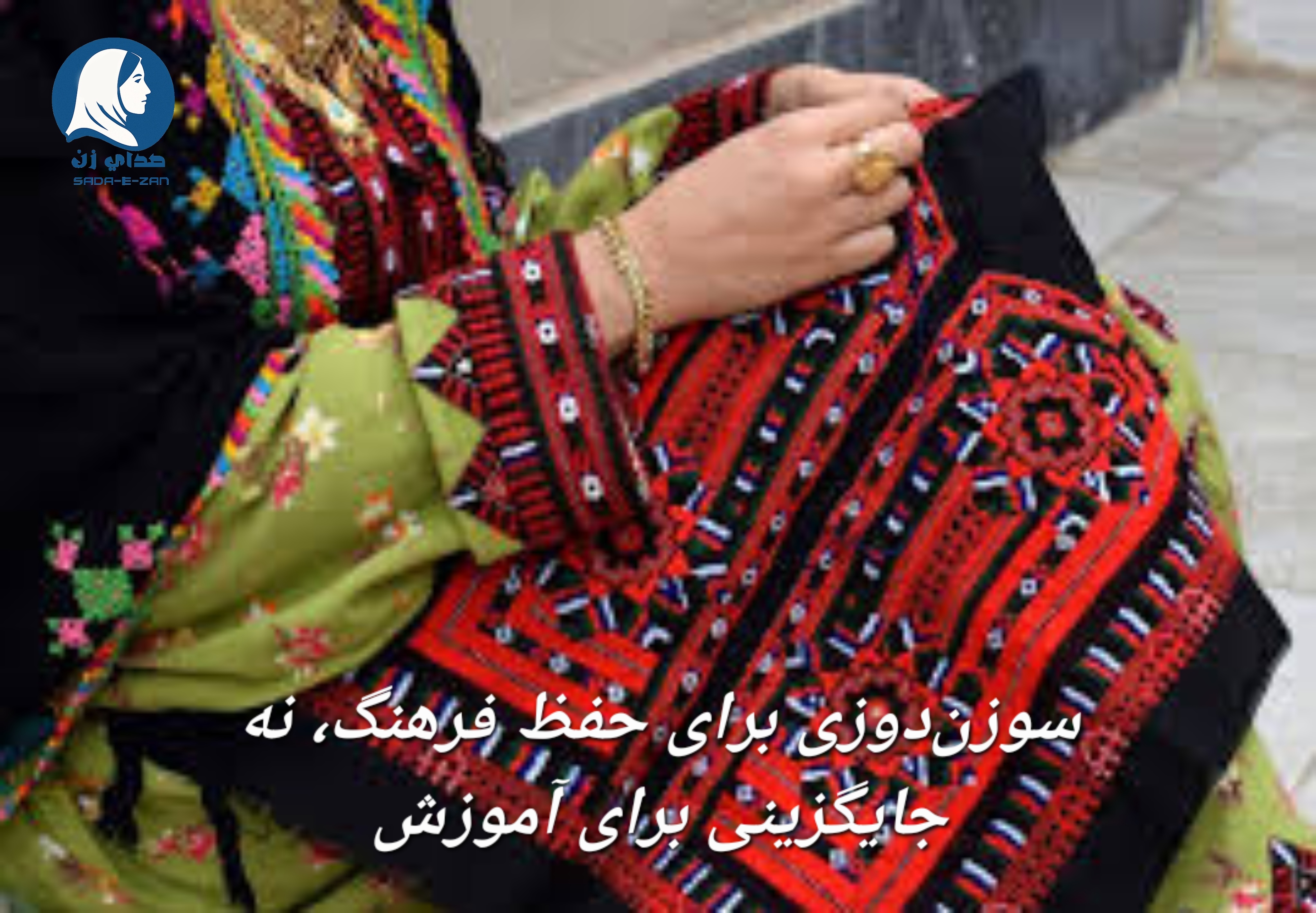 سوزن‌دوزی برای حفظ فرهنگ، نه جایگزینی برای آموزش