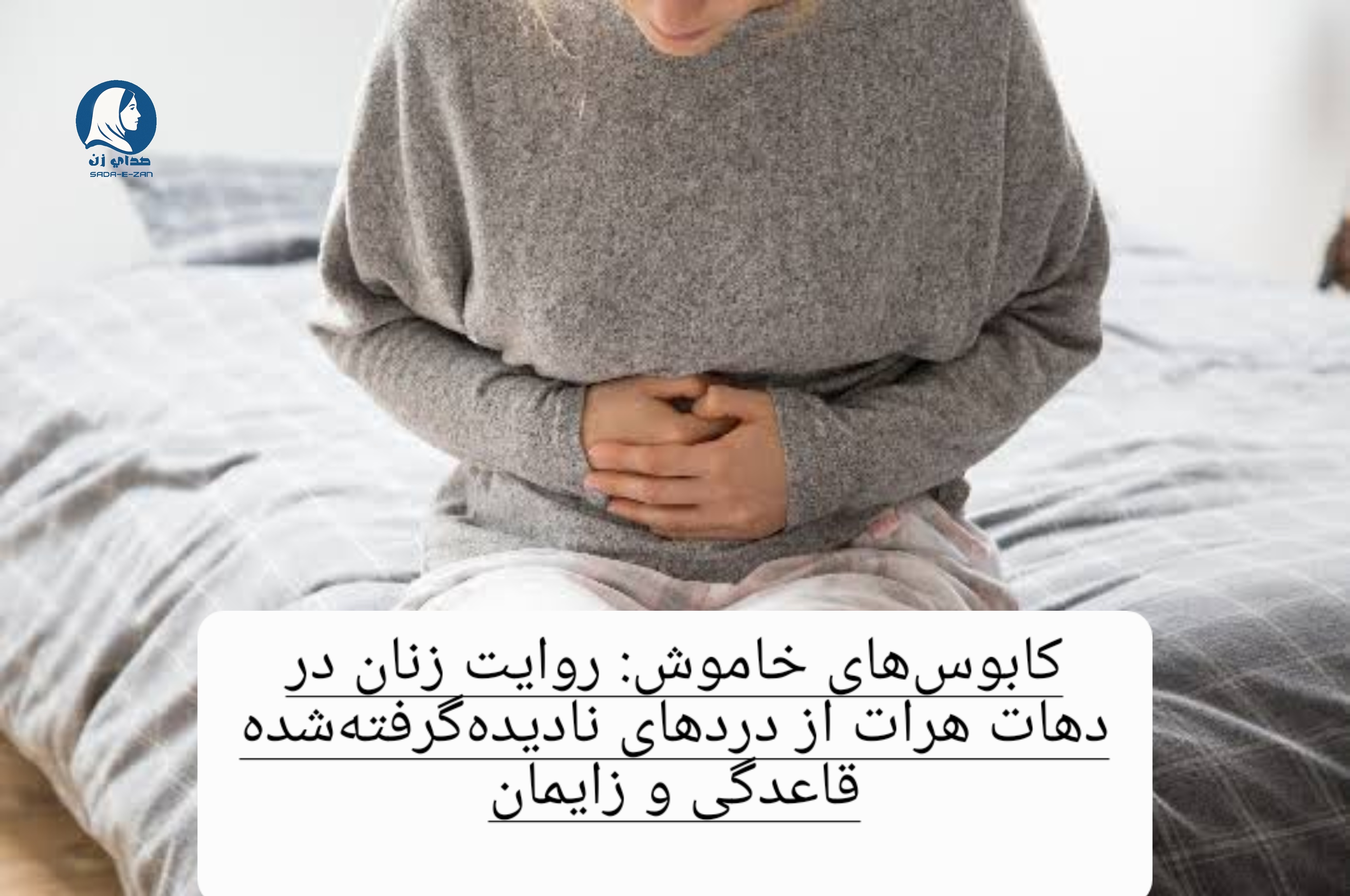 کابوس‌های خاموش: روایت زنان در دهات هرات از دردهای نادیده‌گرفته‌شده قاعدگی و زایمان