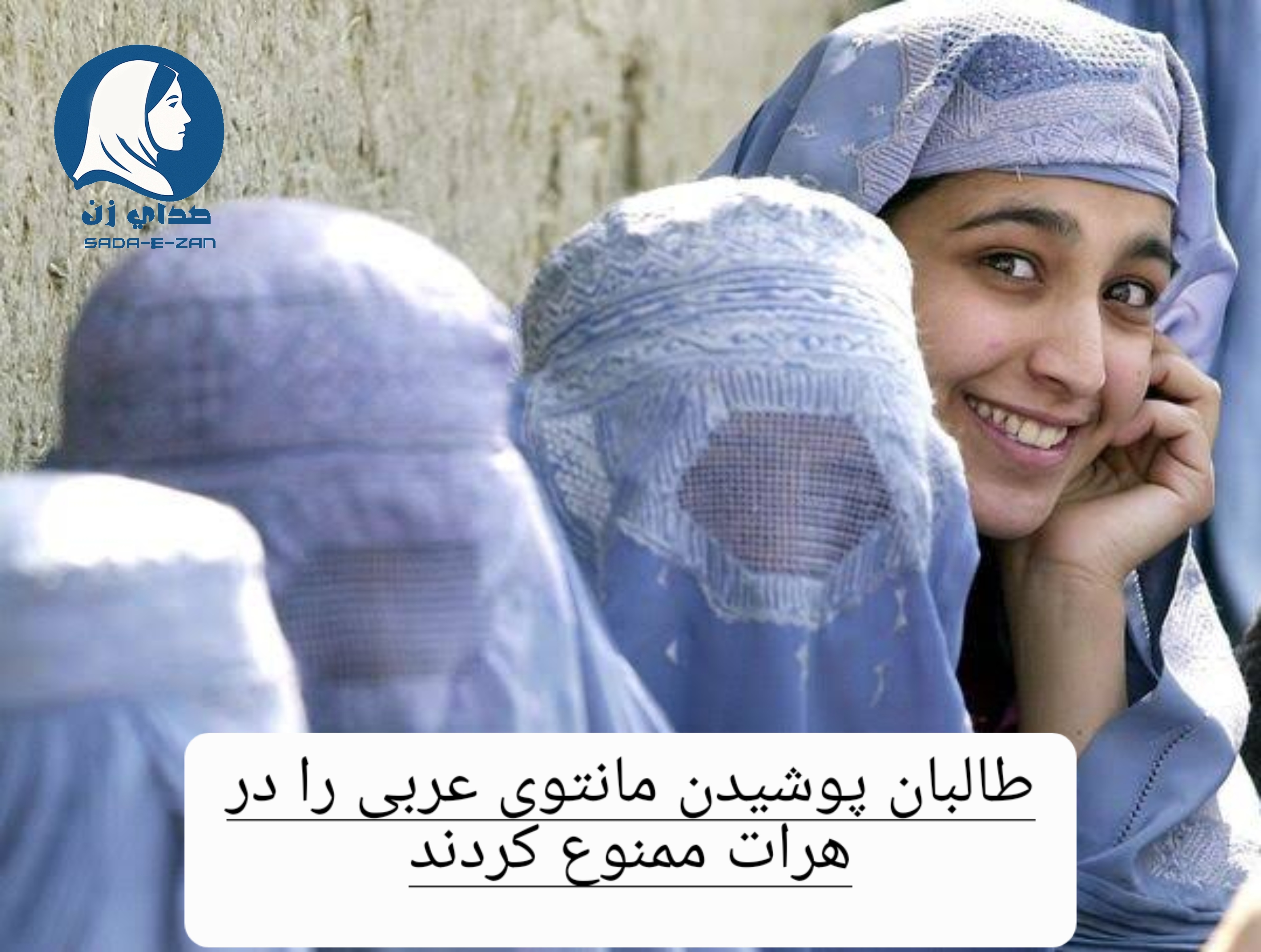 طالبان پوشیدن مانتوی عربی را در هرات ممنوع کردند