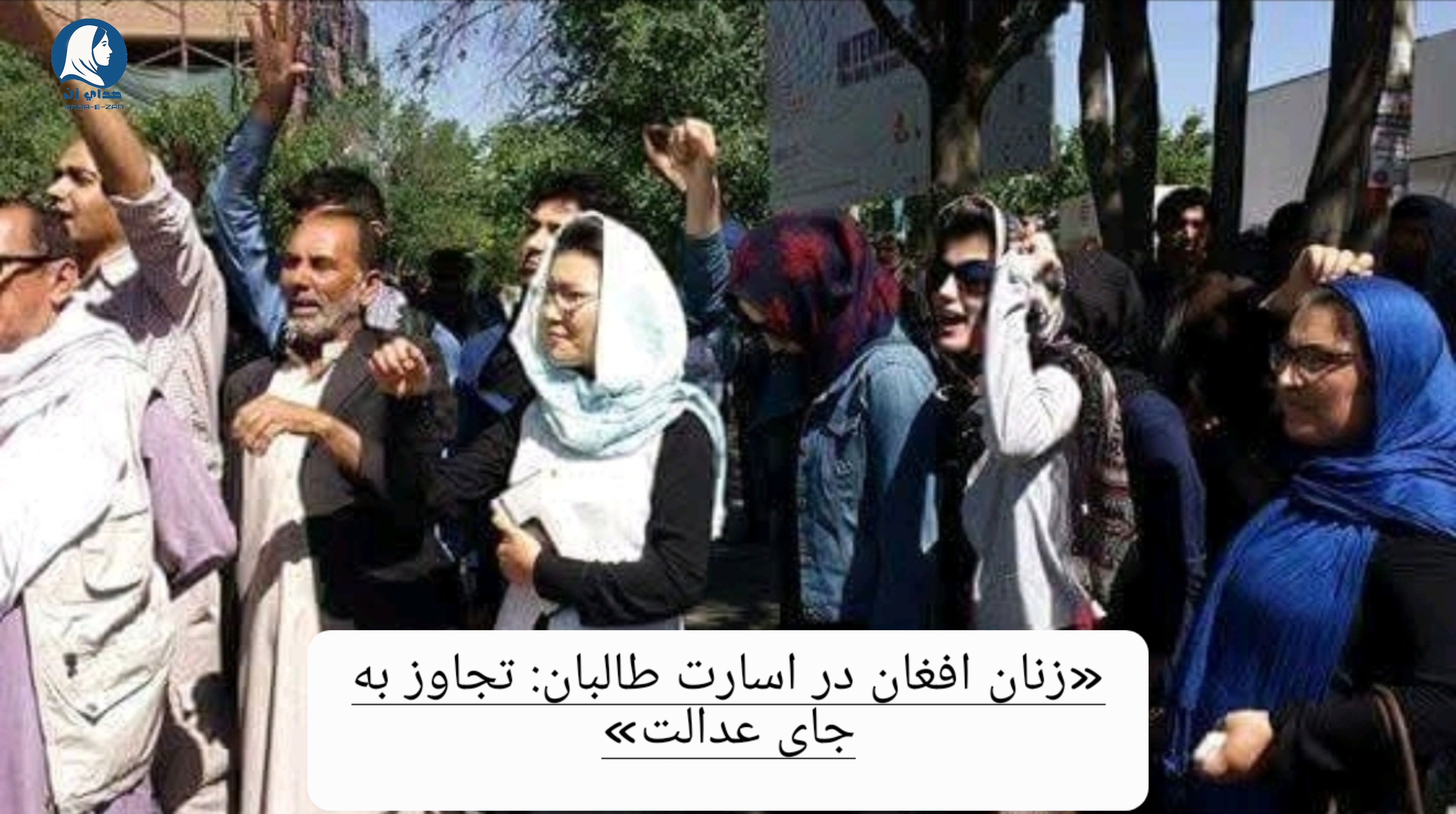 «زنان افغان در اسارت طالبان: تجاوز به جای عدالت»