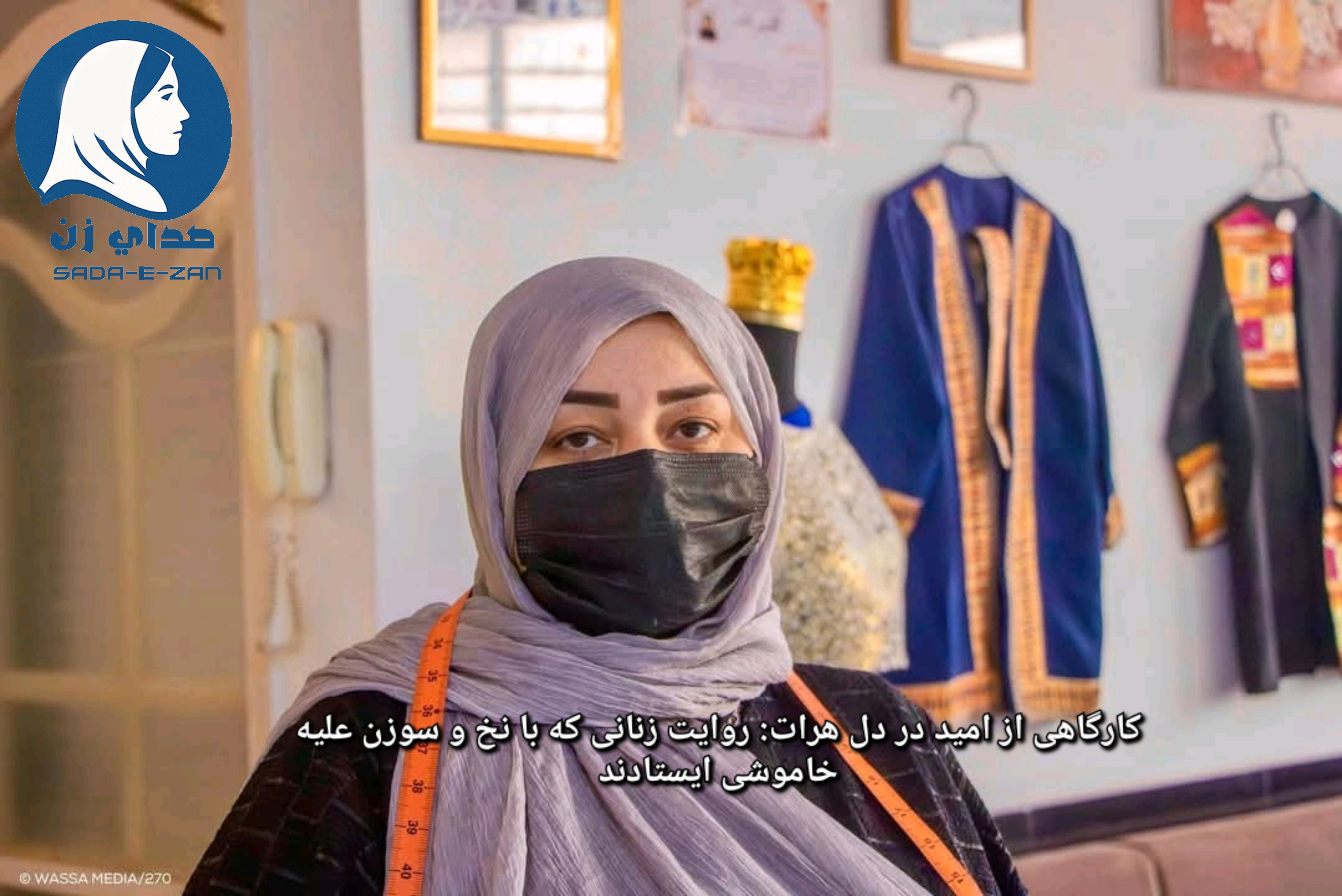 کارگاهی از امید در دل هرات: روایت زنانی که با نخ و سوزن علیه خاموشی ایستادند